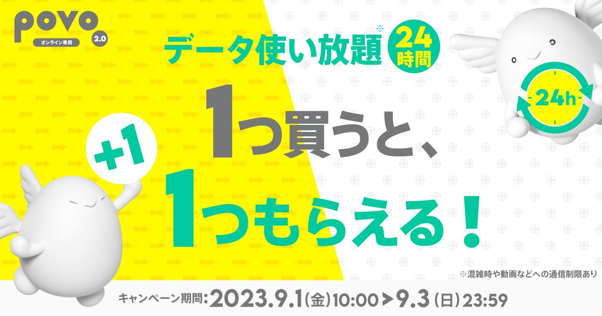 データ使い放題トッピング1つ買うと、1つもらえる！キャンペーン