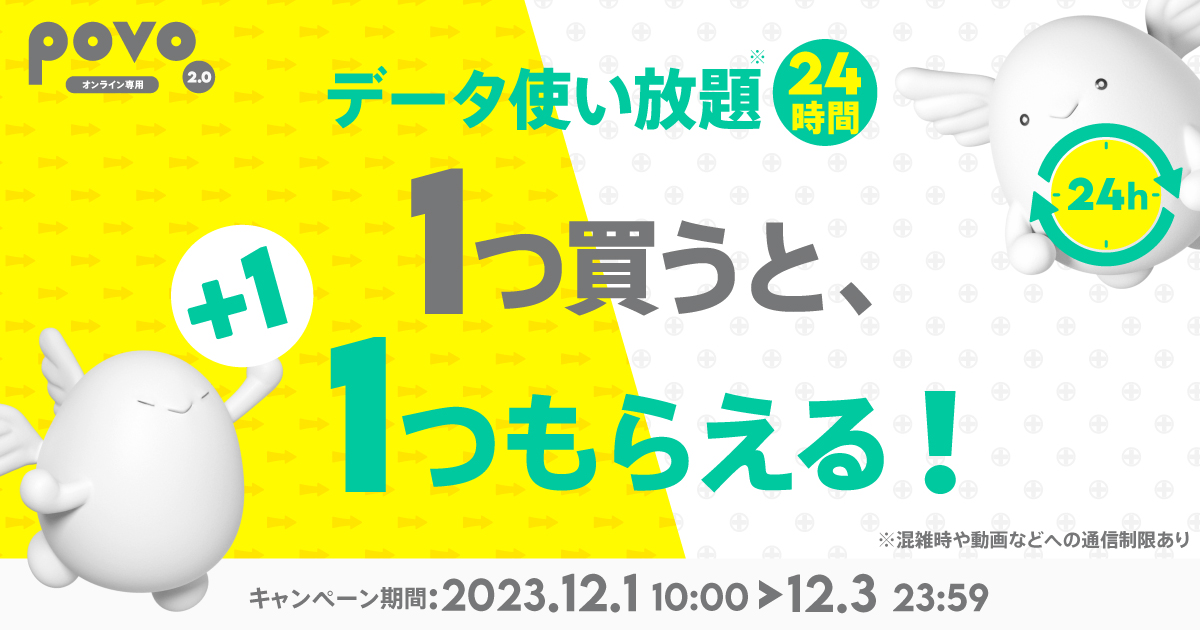 データ使い放題、1つ買うと、1つもらえる！キャンペーン