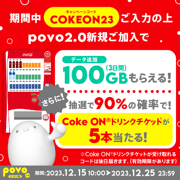 Coke ONキャンペーン！