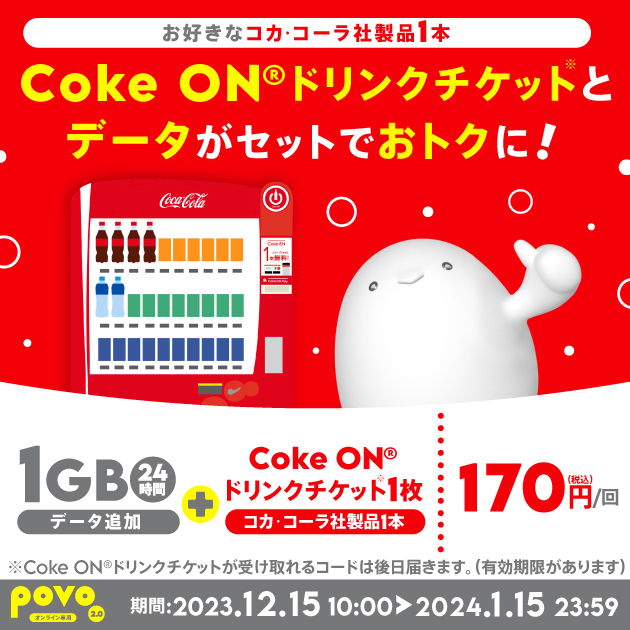 Coke ONキャンペーン！