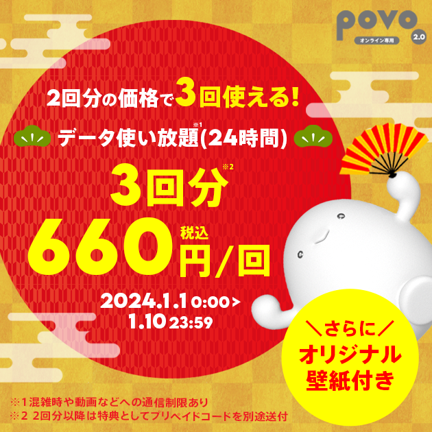 povo福袋キャンペーン