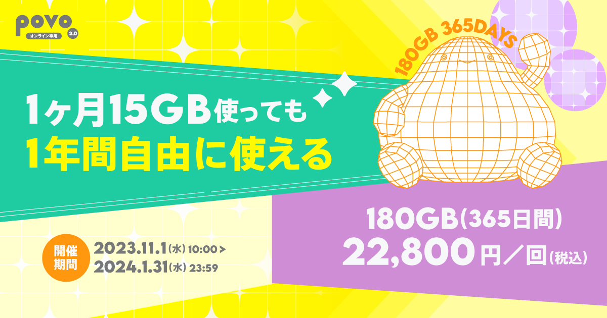 1ヶ月15GB使っても1年間自由に使える。180GB365日22,800円。