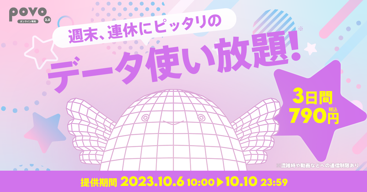 週末連休にぴったりのデータ使い放題。3日間790円