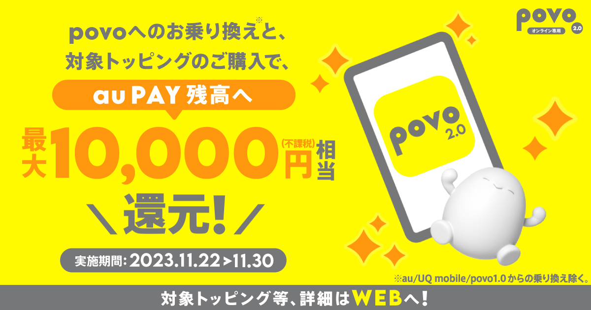 povoへのお乗り換えと、対象トッピングのご購入で、au PAY残高へ最大10,000円相当還元！