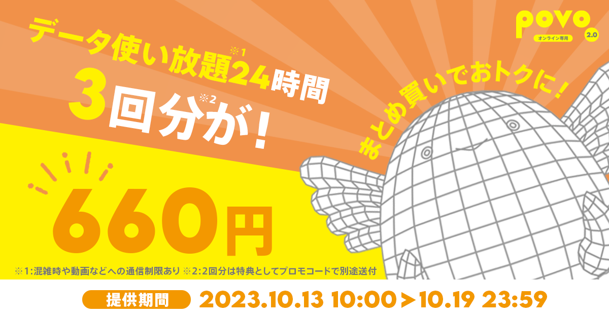 データ使い放題24時間3回分が！660円