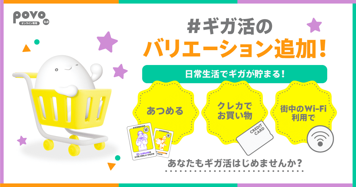 #ギガ活のバリエーション追加!日常生活でギガが貯まる!あなたもギガ活はじめませんか？