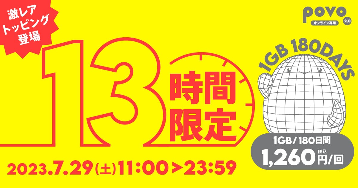 13時間限定「データ追加1GB（180日間）」トッピング