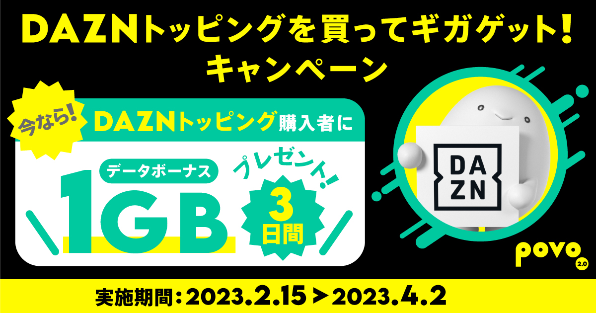 DAZNトッピングを買ってギガゲット！キャンペーン