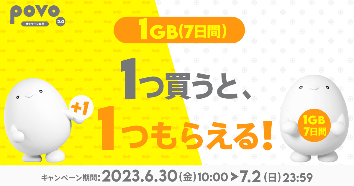 1GB（7日間）トッピング1つ買うと、1つもらえる！キャンペーン