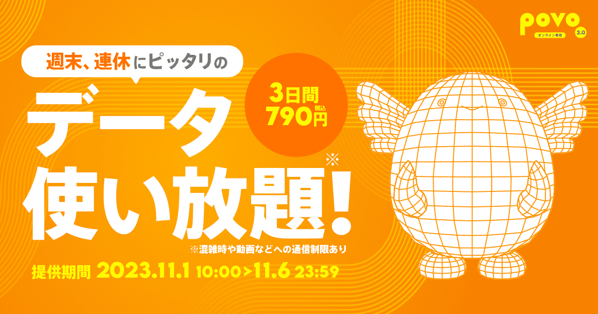 週末、連休にピッタリのデータ使い放題！3日間税込790円