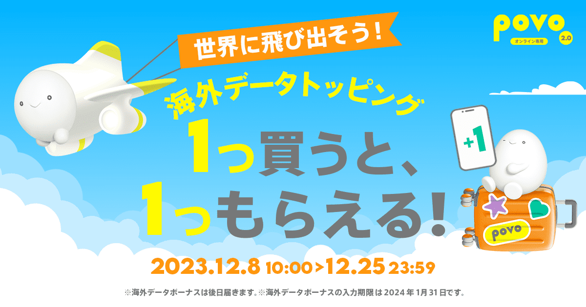 世界に飛び出そう！海外データ 1つ買うと、1つもらえる！キャンペーン