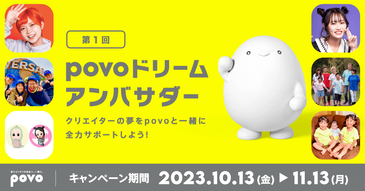 povoドリームアンバサダー。クリエイターの夢をpovoと一緒に全力サポートしよう。