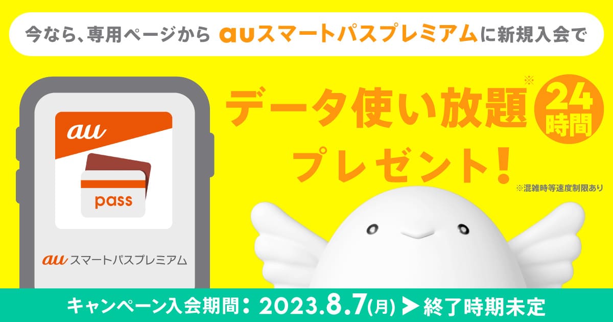 今なら、専用ページからauスマートパスプレミアムに新規入会でデータ使い放題24時間プレゼント!