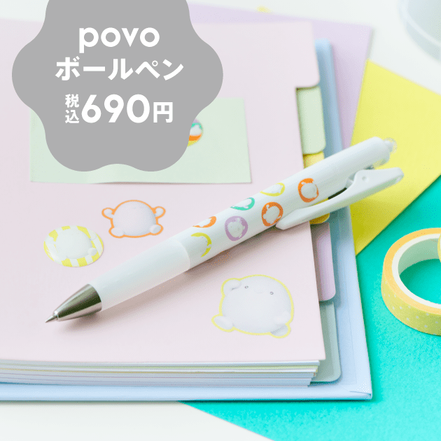 povoボールペン