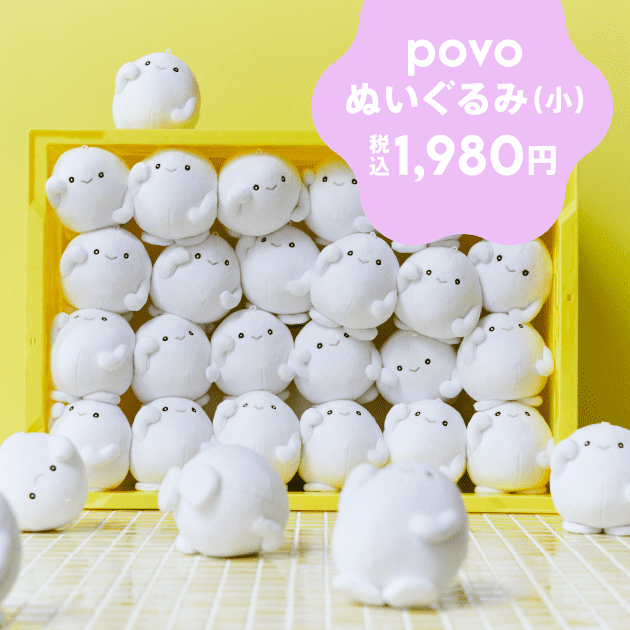 povoぬいぐるみ（小）