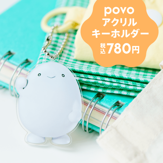 povoアクリルキーホルダー