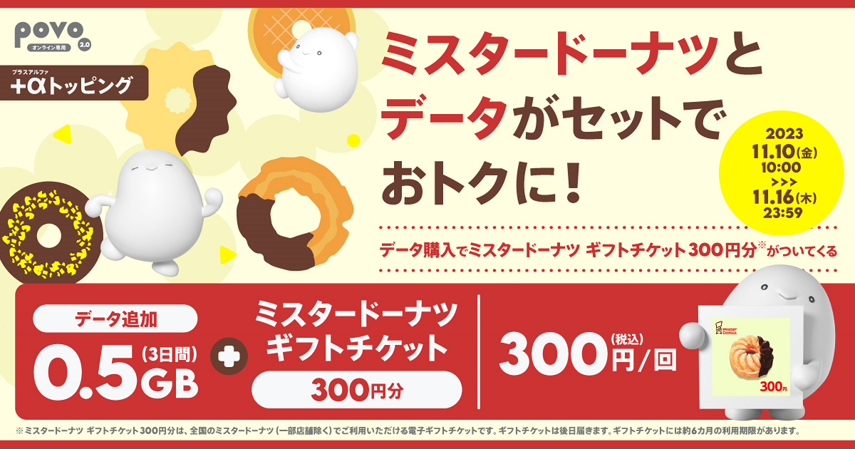 ミスタードーナツとデータがセットでおトクに！データ追加0.5GB3日間＋ミスタードーナツギフトチケット300円分で300円。