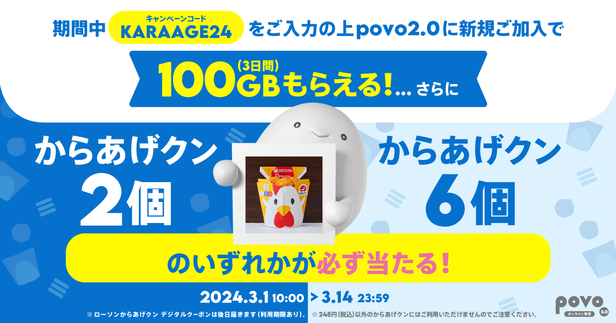 新規加入でデータボーナス100GB（3日間）＆抽選でからあげクン デジタルクーポンプレゼント！