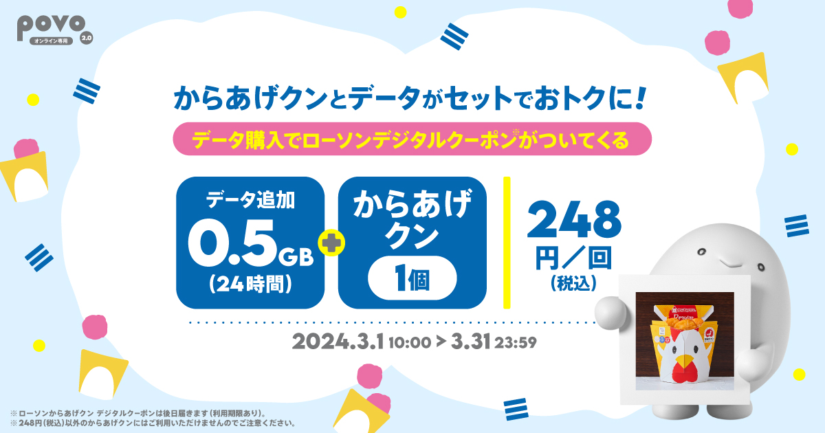  【期間限定】からあげクン 1個＋データ追加0.5GB（24時間）