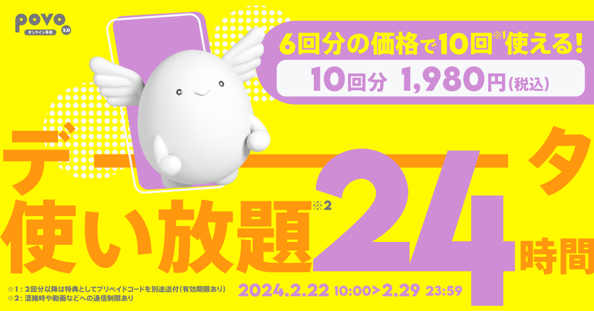 【特典対象】データ使い放題（24時間）10回分