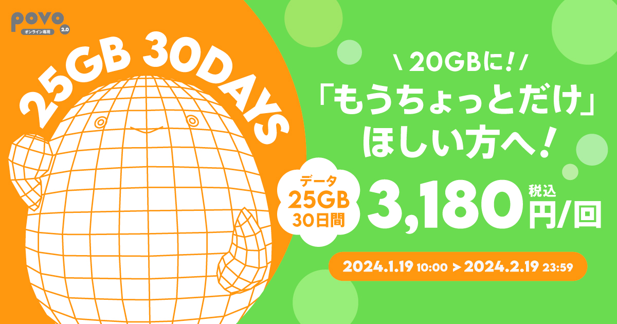 20GBにもうちょっとだけほしい方へ！データ25GB30日間3,180円。