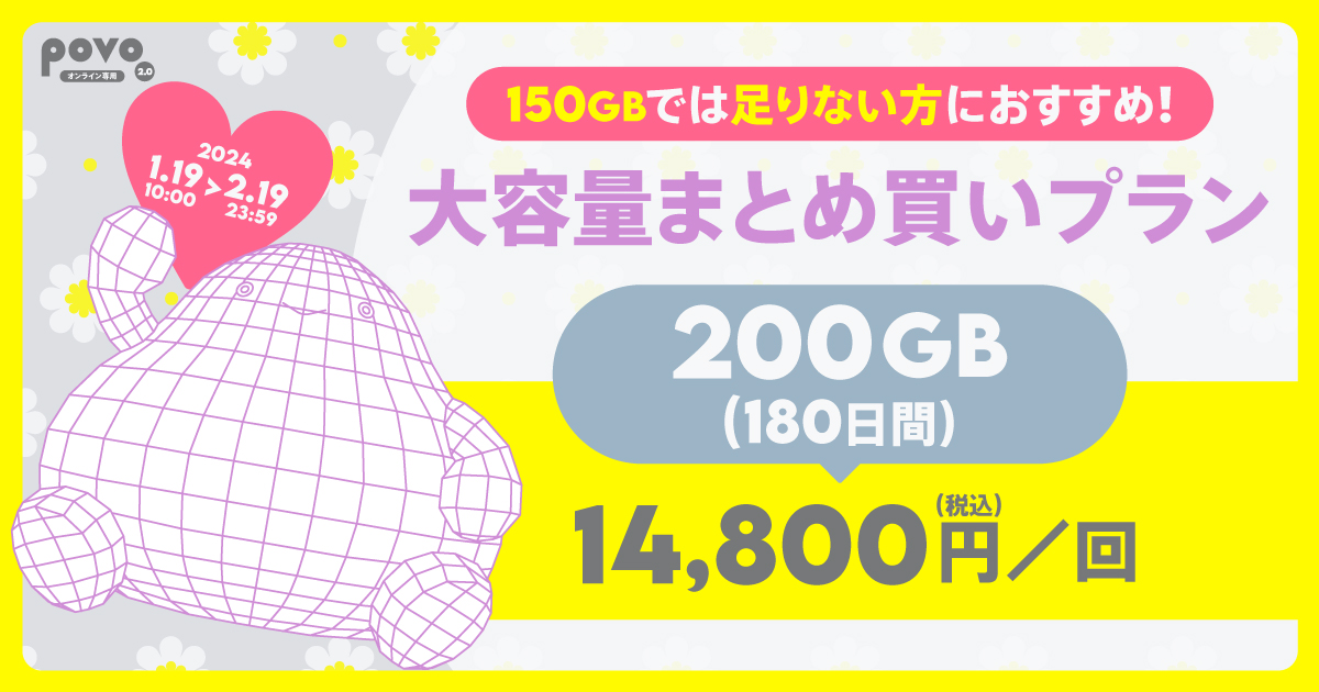 150GBでは足りない方におすすめ!大容量まとめ買いプラン 200GB180日間 税込14,800円。