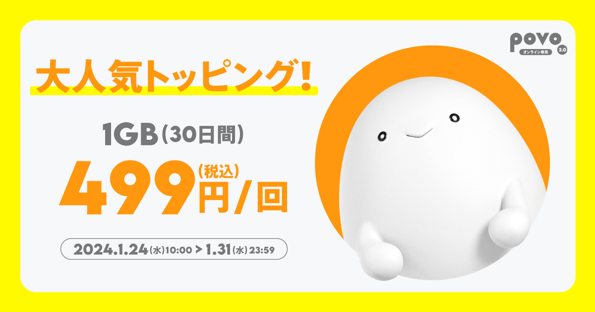 大人気トッピング。1GB30日499円。