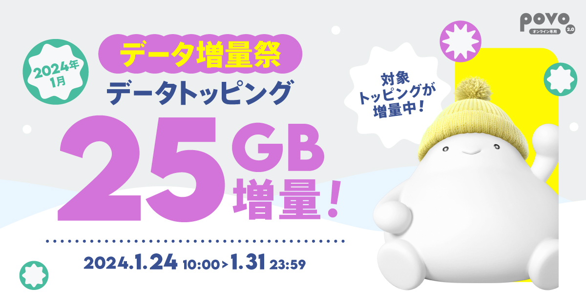 データ増量祭 データトッピング25GB増量！