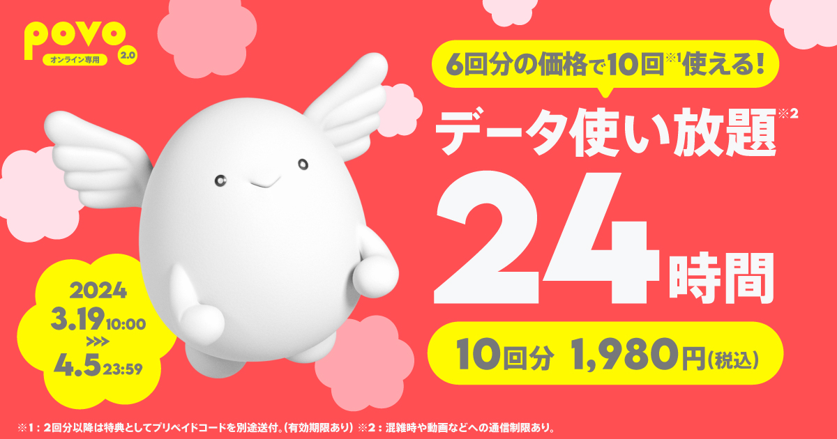 【特典対象】データ使い放題（24時間）10回分