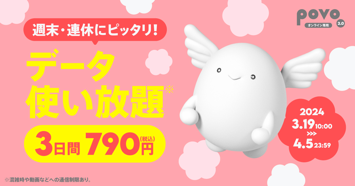【期間限定】データ使い放題（3日間）
