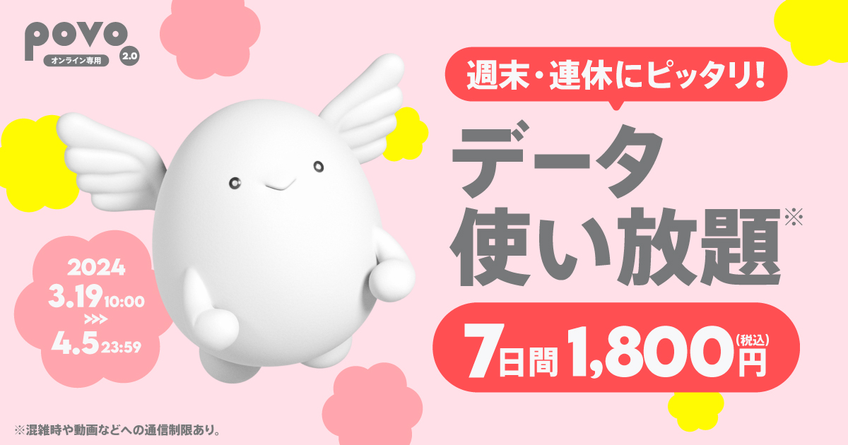【期間限定】データ使い放題（7日間）
