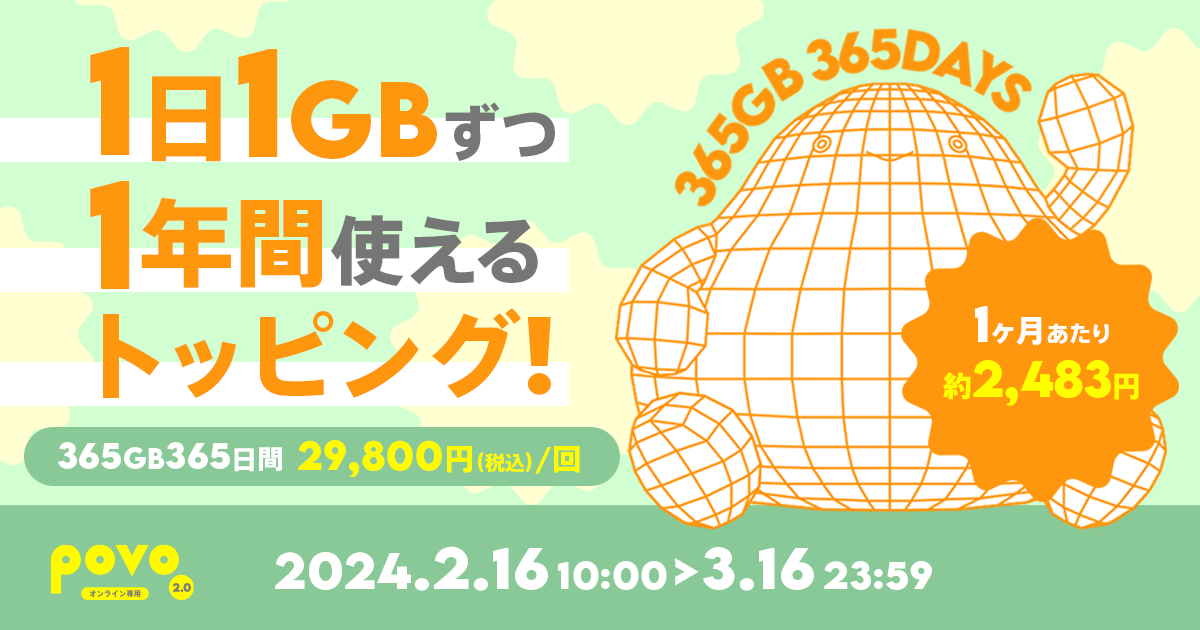 【期間限定】データ追加365GB（365日間）