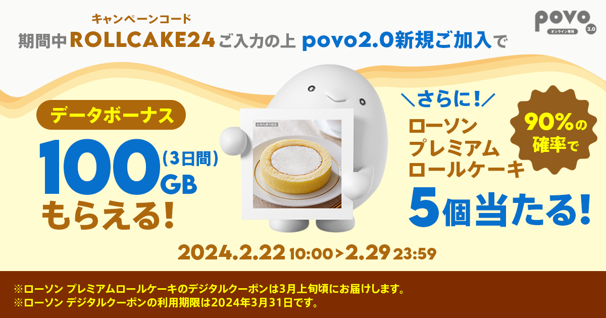 新規加入でデータボーナス100GB（3日間）＆抽選でローソン プレミアムロールケーキデジタルクーポンプレゼント！