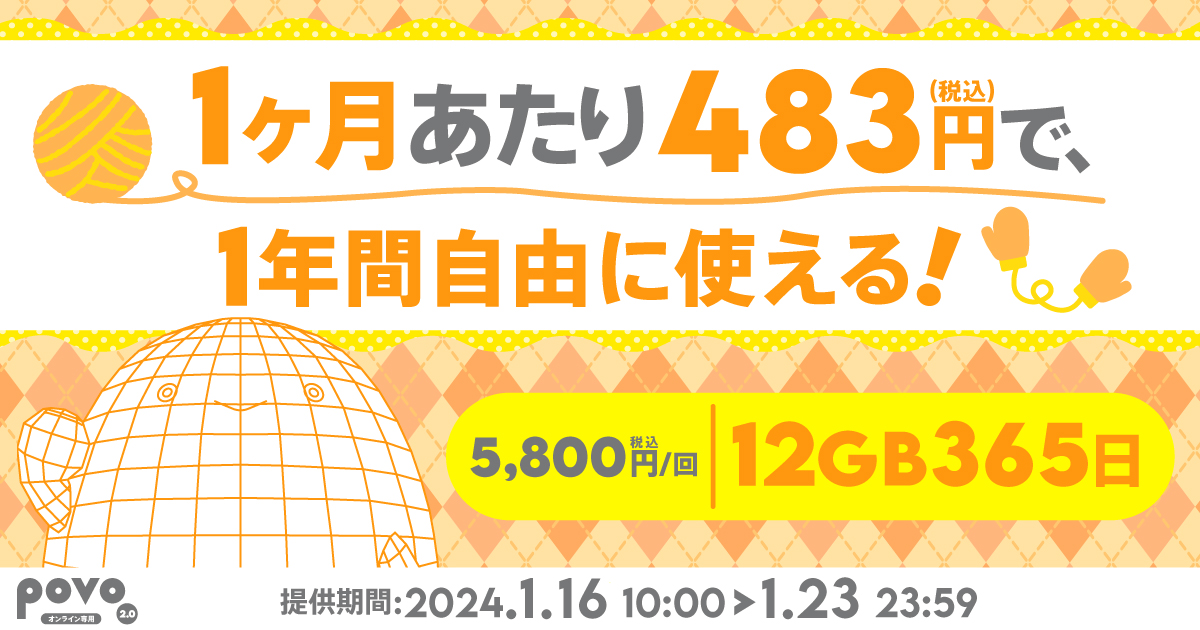 1ヶ月あたり税込483円で、1年間自由に使える！12GB365日。税込5,800円。
