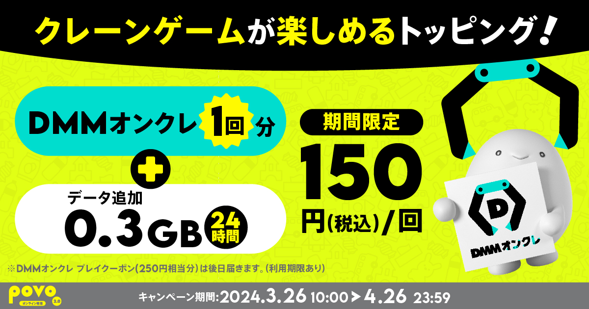 【期間限定】DMMオンクレクーポン250pt＋データ追加0.3GB（24時間）