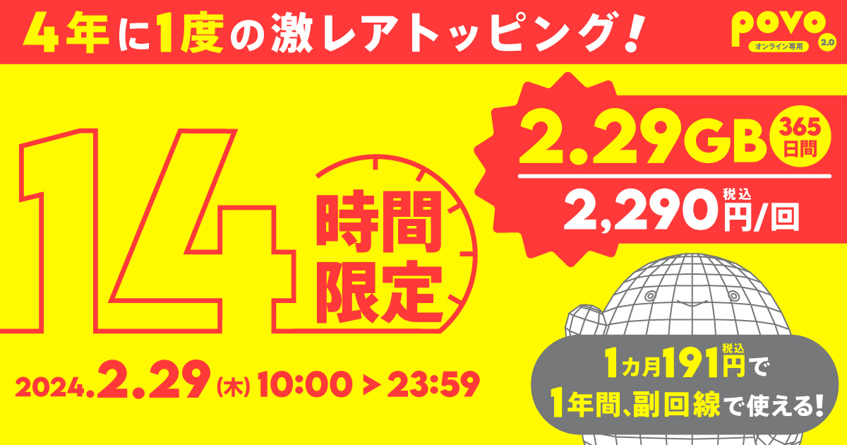 【期間限定】データ追加2.29GB（365日間）