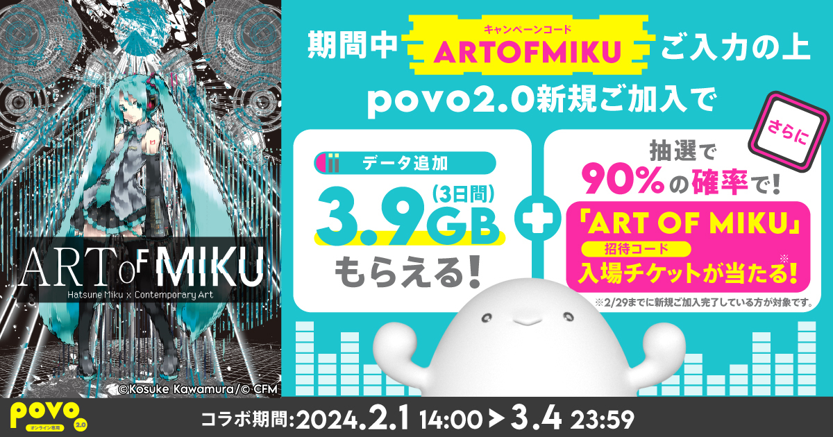 期間中 ARTOFMIKU ご入力の上povo2.0新規ご加入でデータ追加3.9GB（3日間）もらえる！