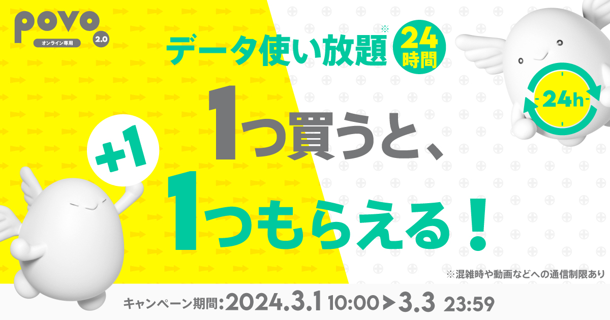 データ使い放題、1つ買うと、1つもらえる！キャンペーン