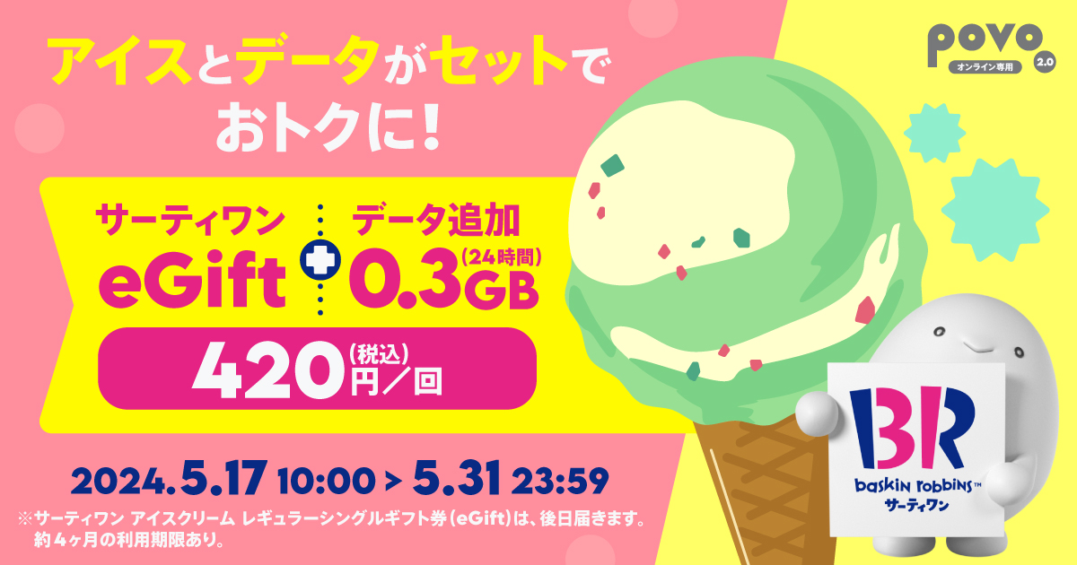 【期間限定】サーティワン eGift ＋ データ追加0.3GB（24時間）