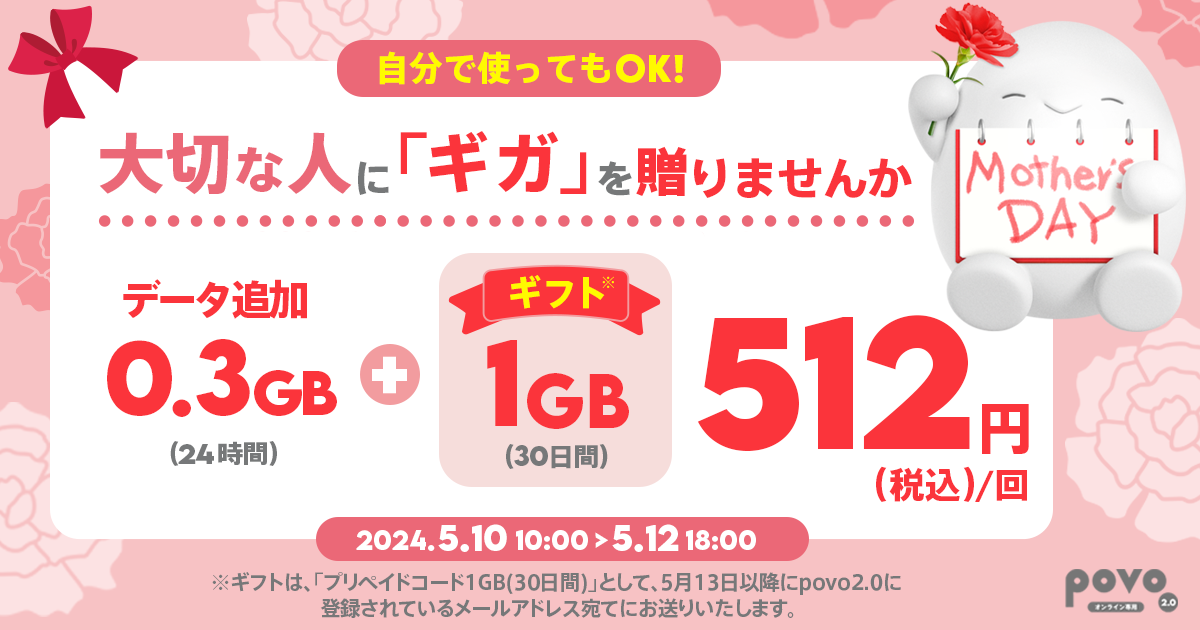 【期間限定】データ追加0.3GB（24時間）＋ギフト1GB（30日間）