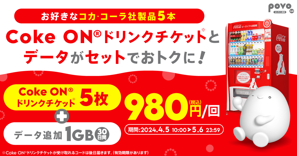 【期間限定】Coke ON®ドリンクチケット5枚＋データ追加1GB（30日間）