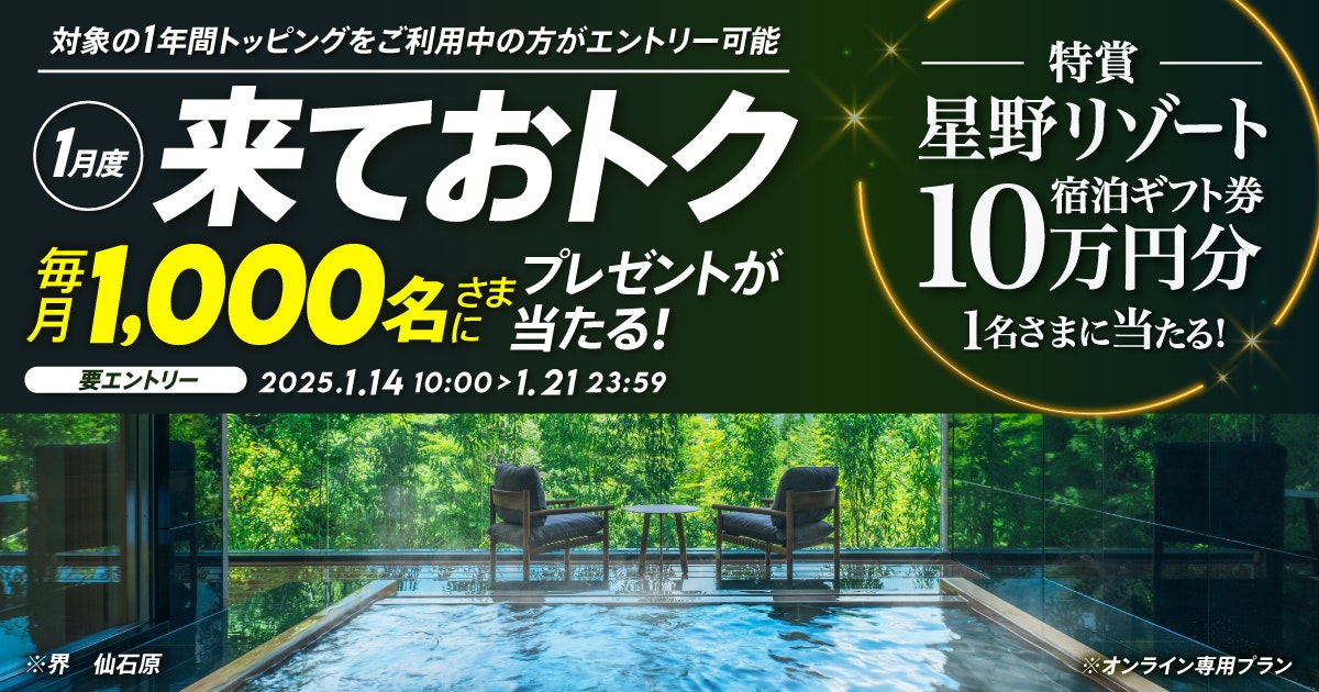 1年間おトクづくし