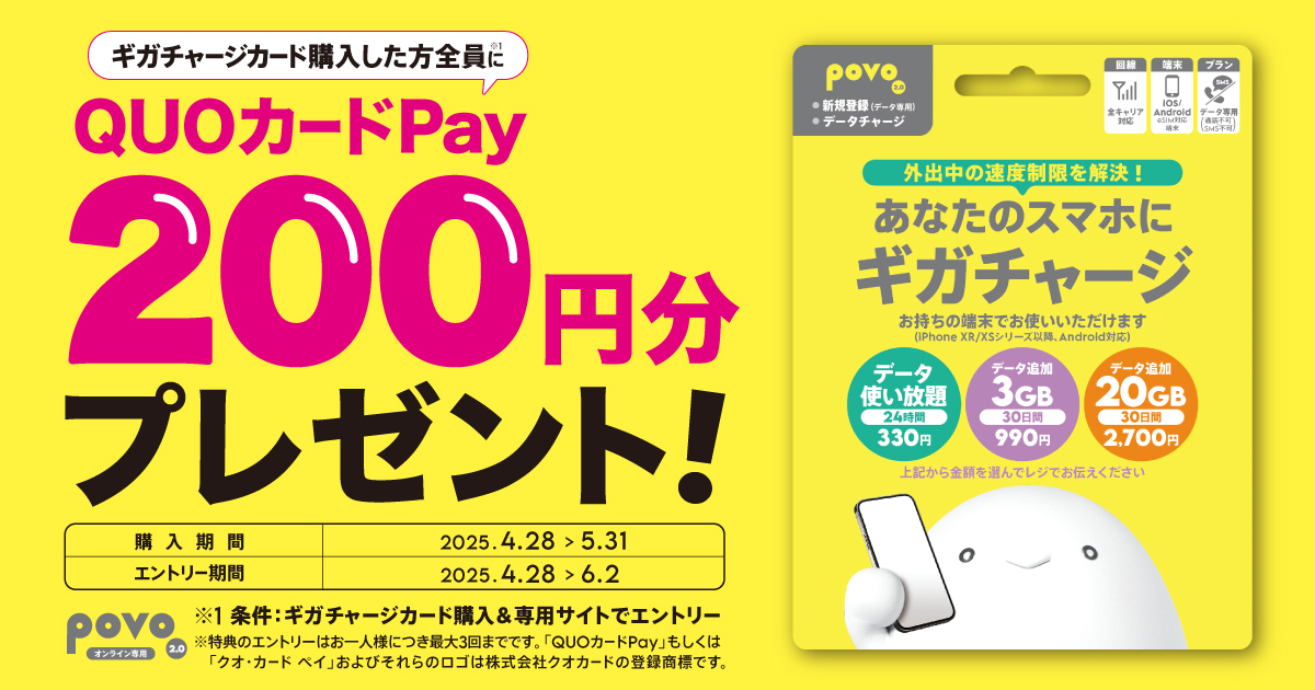 ギガチャージカードキャンペーン