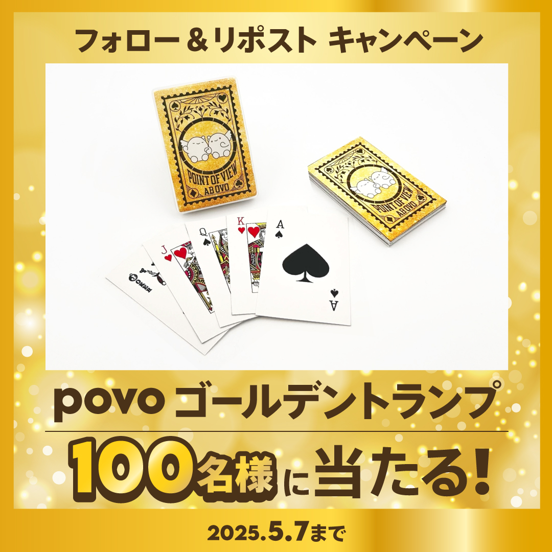 フォロー＆リポストで抽選で100名にpovoオリジナルのゴールデントランプをプレゼント