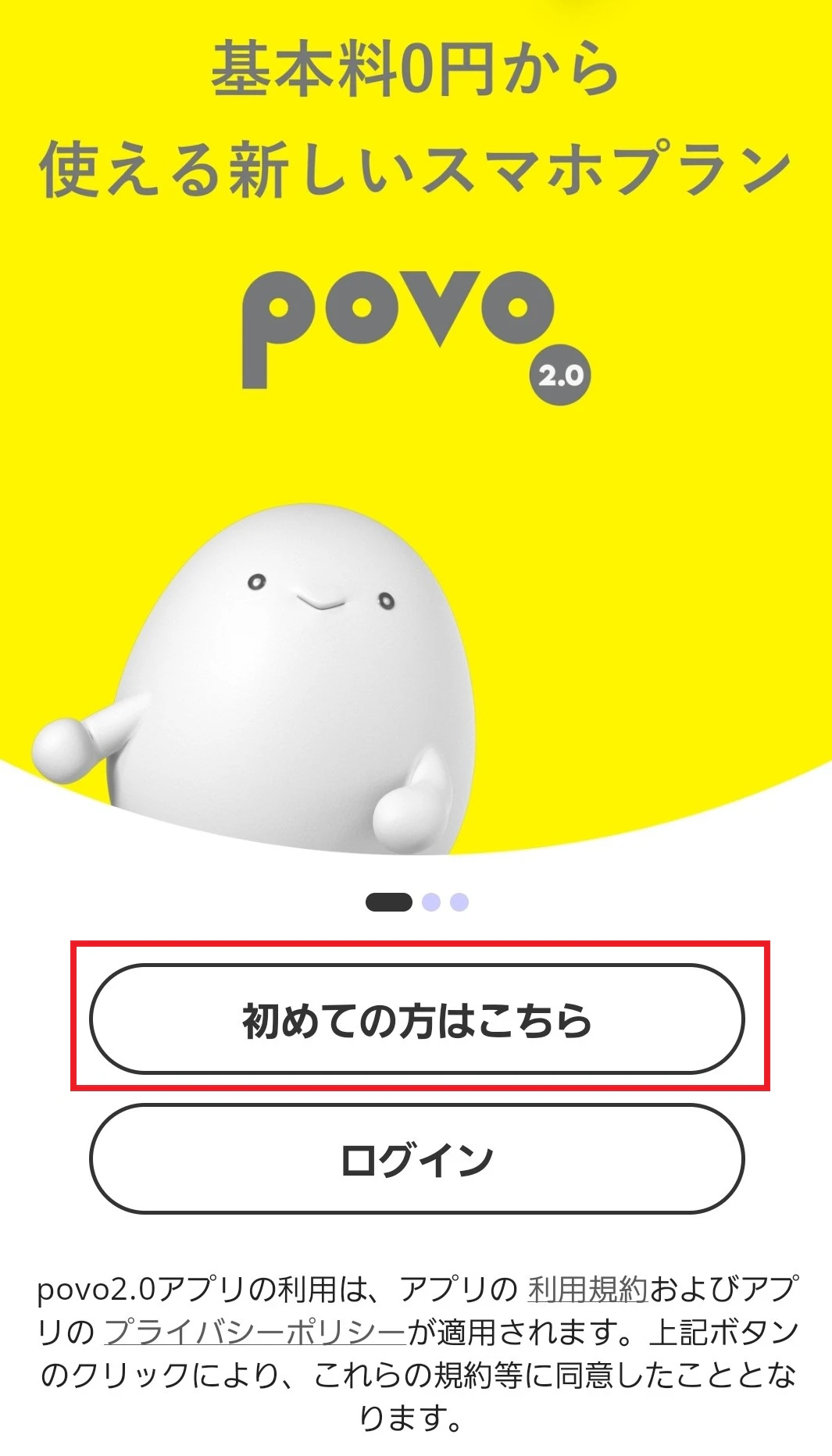 povo2.0アプリインストール画面