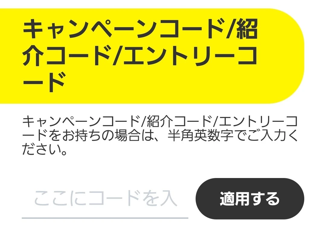 キャンペーンコード入力画面