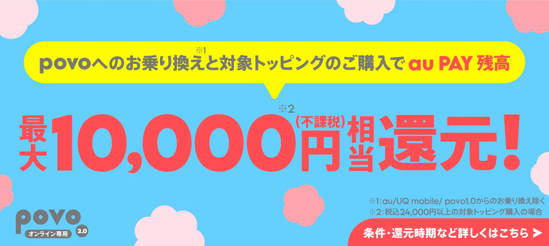 povo2.0キャンペーンバナー