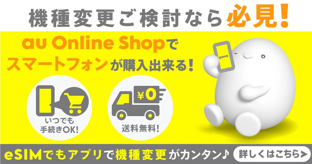 機種変更ご検討なら必見！ au Online Shopでスマートフォンが購入出来る！
