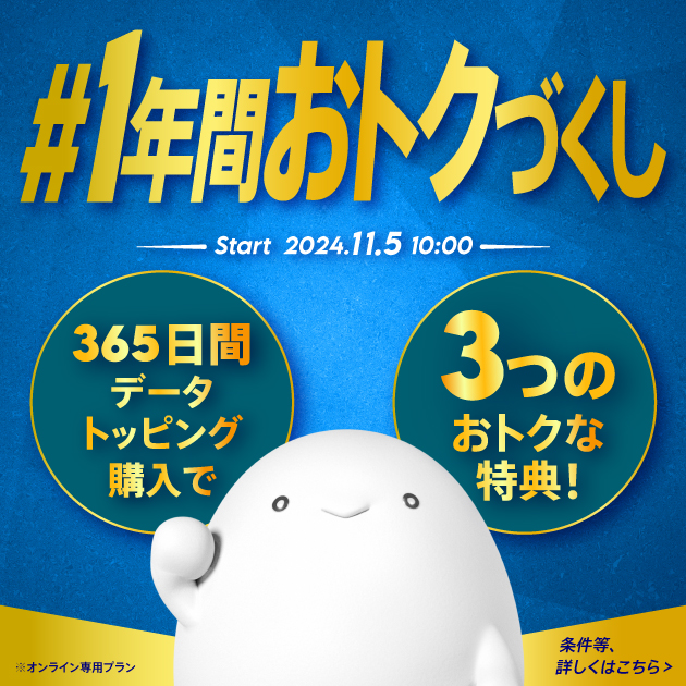 #1年間おトクづくし