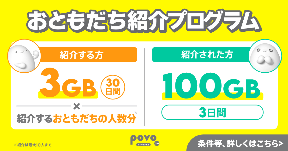 povoおともだち紹介プログラム